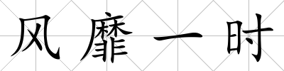 風(fēng)靡一時(shí)
