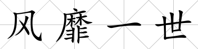 風(fēng)靡一世
