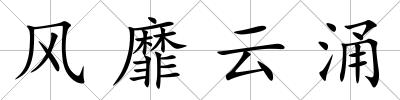 風靡云涌