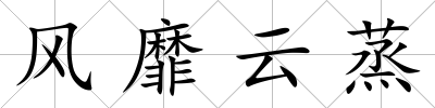 風(fēng)靡云蒸