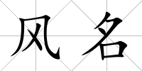 風名