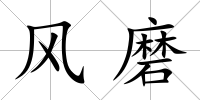 風磨