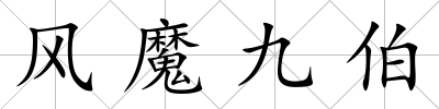 風魔九伯