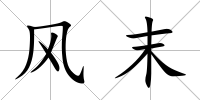 風末