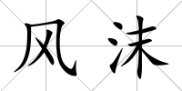 風沫