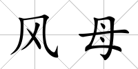 風(fēng)母