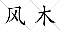 風木