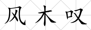 風木嘆