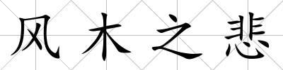 風木之悲