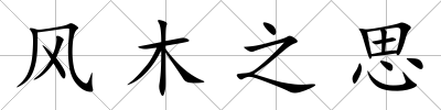 風木之思
