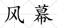 風(fēng)幕