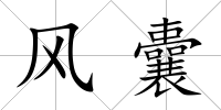 風囊