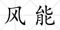 風能