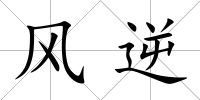 風逆