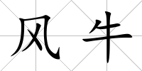 風牛