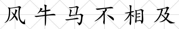 風牛馬不相及