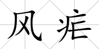 風瘧