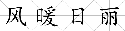 風暖日麗