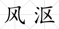風漚