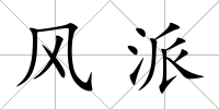 風派