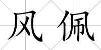 風佩