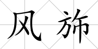 風(fēng)斾