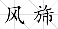 風旆