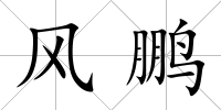 風(fēng)鵬