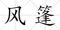 風篷