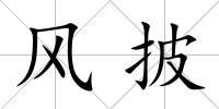 風(fēng)披