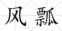 風(fēng)瓢
