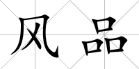 風(fēng)品