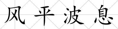 風(fēng)平波息