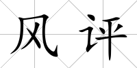 風(fēng)評(píng)