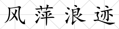 風萍浪跡