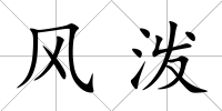 風潑