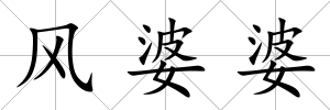 風婆婆