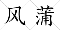 風(fēng)蒲