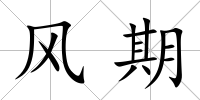 風期