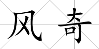 風(fēng)奇