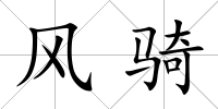 風騎