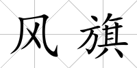 風(fēng)旗