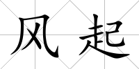 風起
