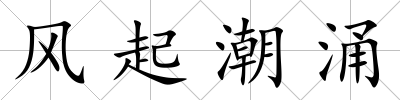 風起潮涌