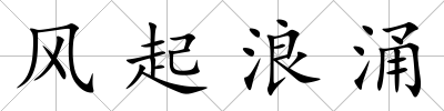 風(fēng)起浪涌