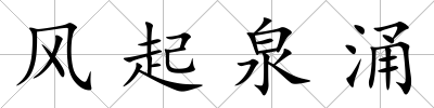 風(fēng)起泉涌