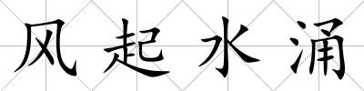 風起水涌