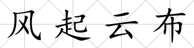 風起云布