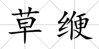 草緶