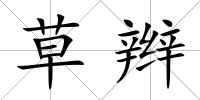 草辮